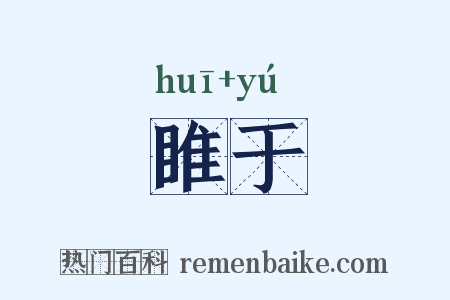 睢于是什么意思的图片